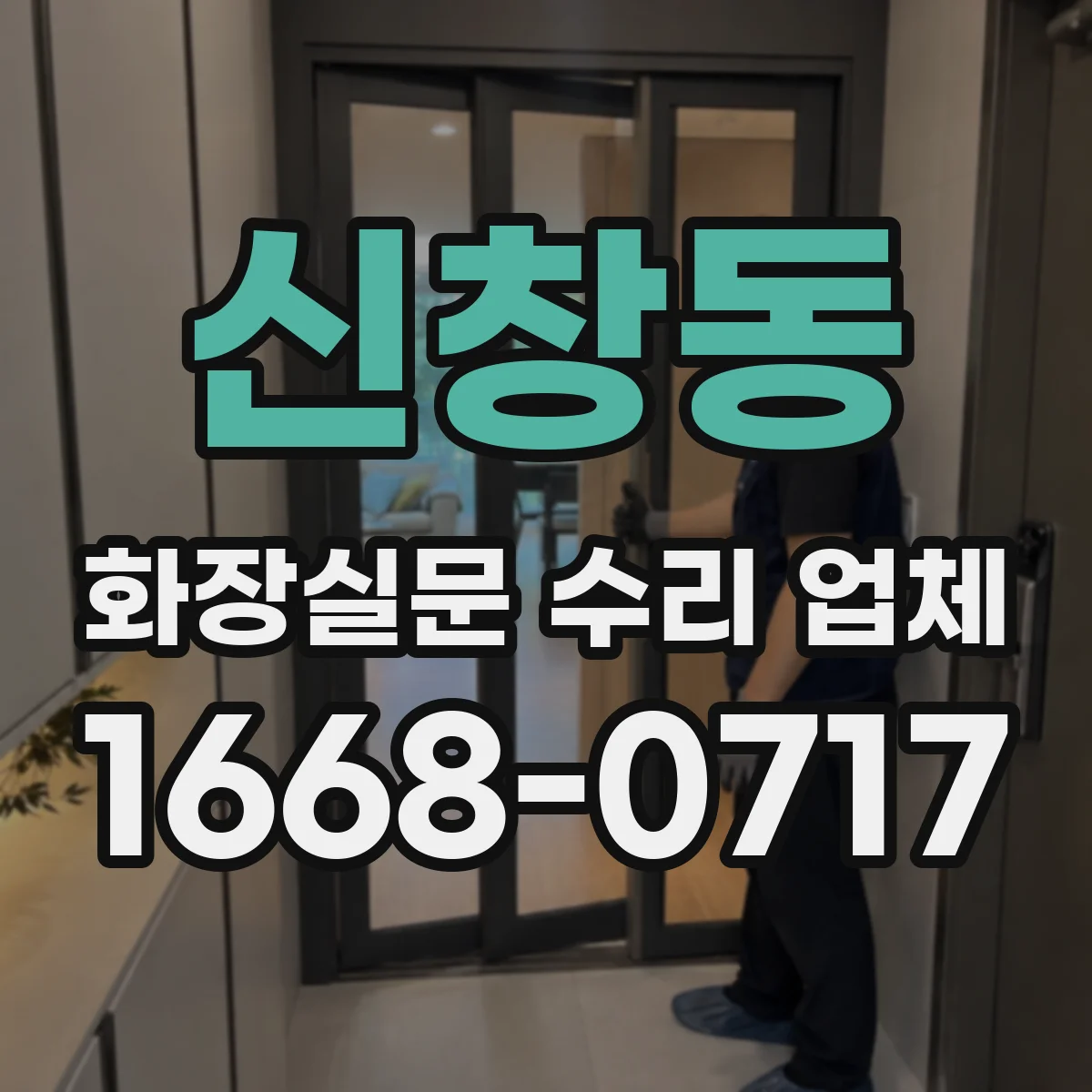 신창동 화장실문 수리 업체