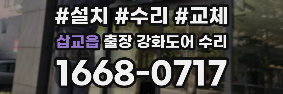 삽교읍 출장 강화도어 수리