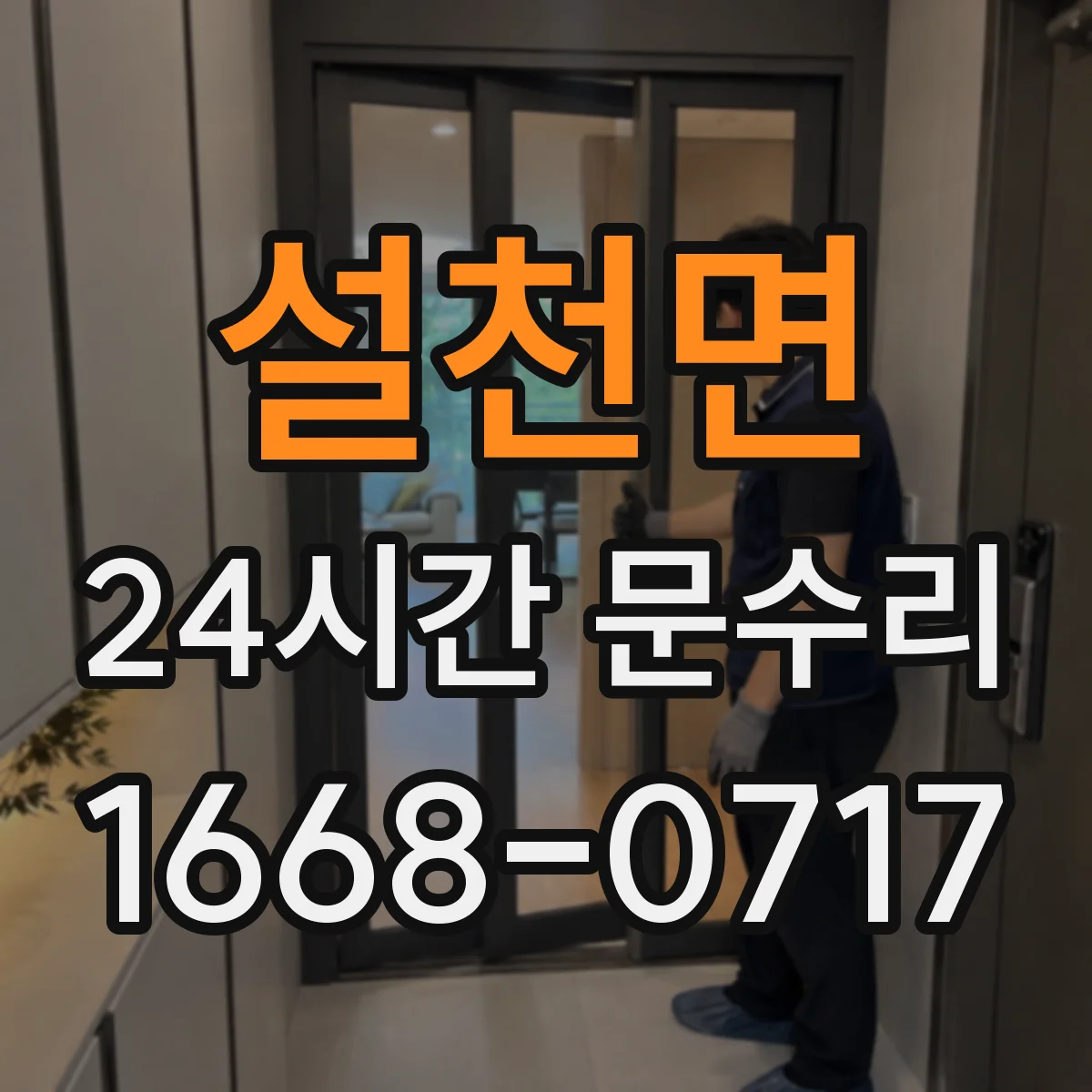 설천면 24시간 문수리