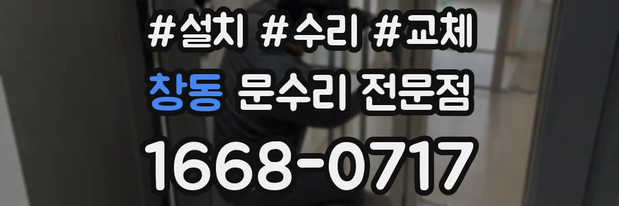 창동 문수리 전문점