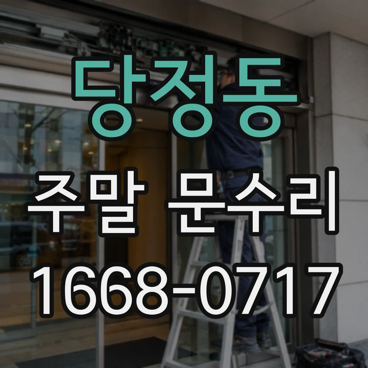 당정동 주말 문수리