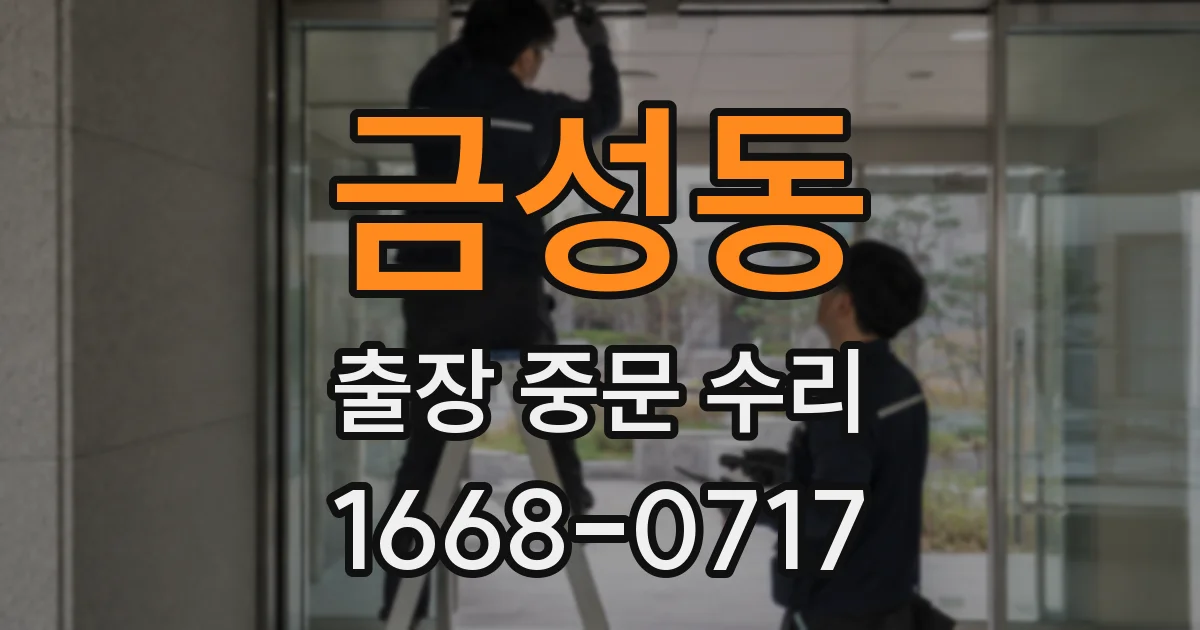 금성동 출장 중문 수리