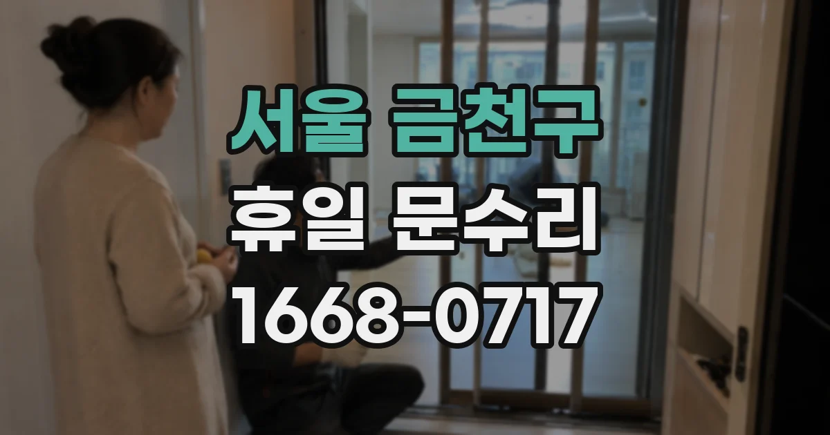 서울 금천구 휴일 문수리