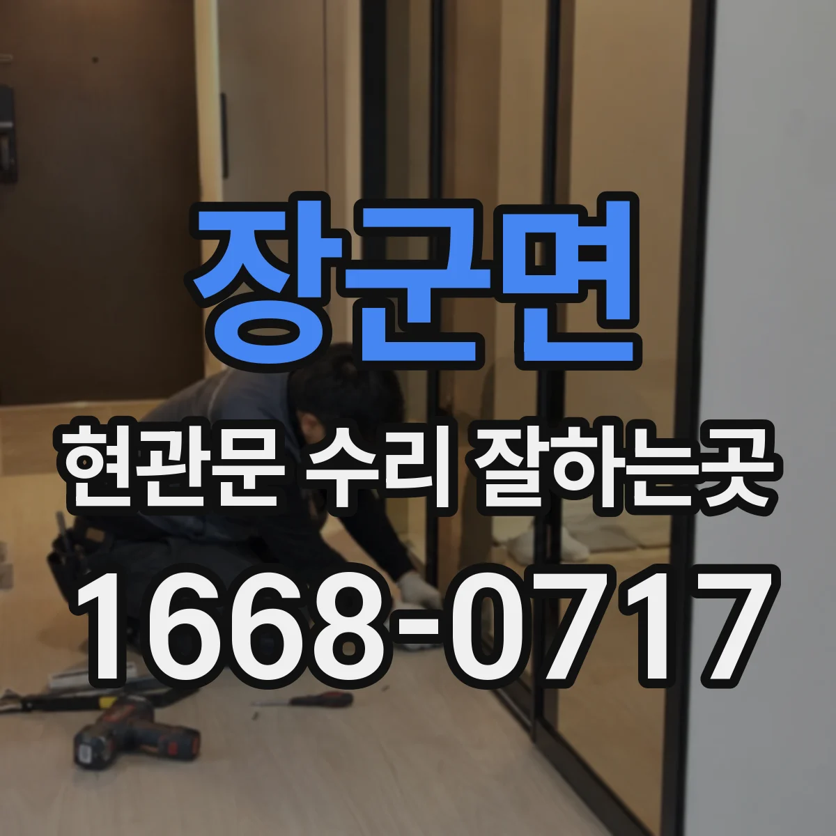 장군면 현관문 수리 잘하는곳