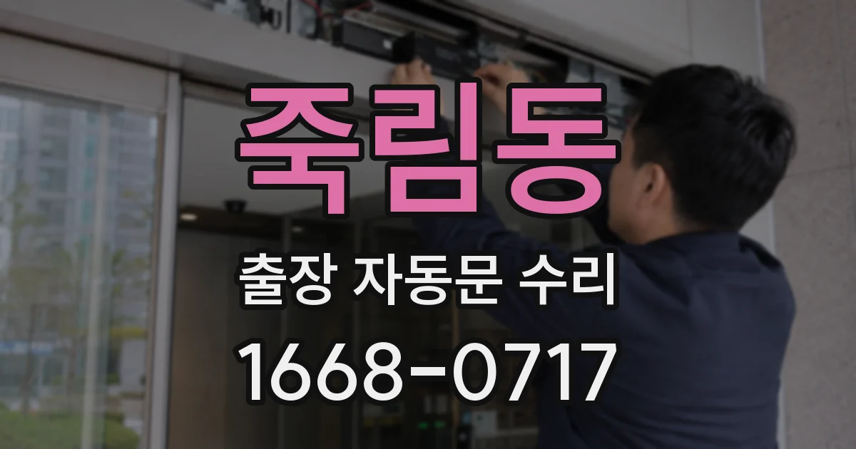죽림동 출장 자동문 수리