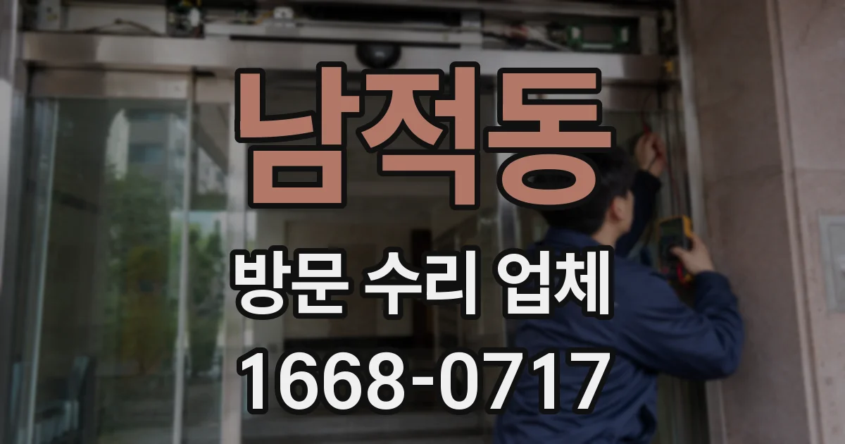 남적동 방문 수리 업체