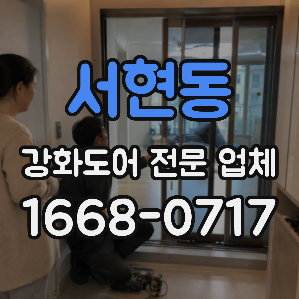 서현동 강화도어 전문 업체