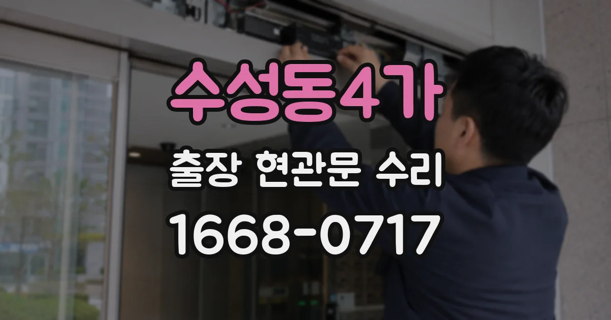 수성동4가 출장 현관문 수리