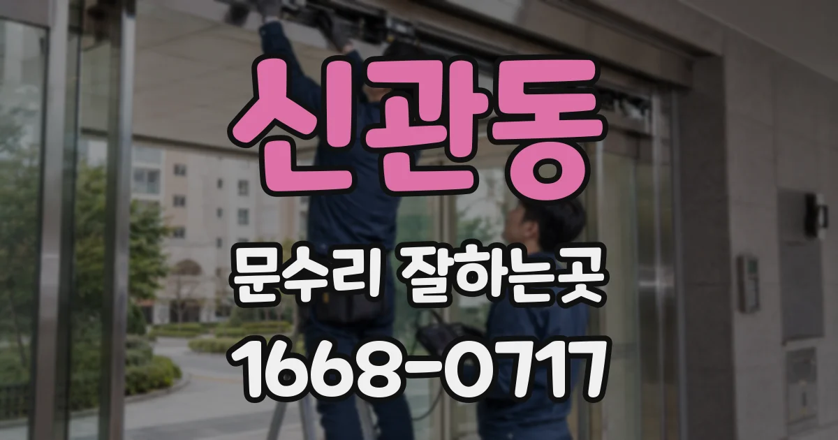신관동 문수리 잘하는곳