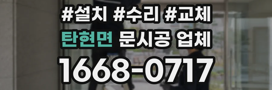 탄현면 문시공 업체