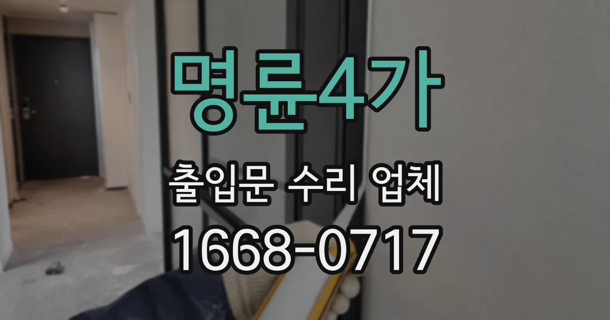 명륜4가 출입문 수리 업체