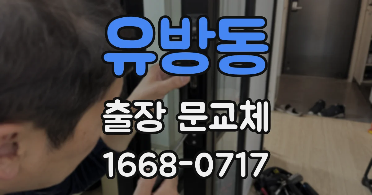 유방동 출장 문교체