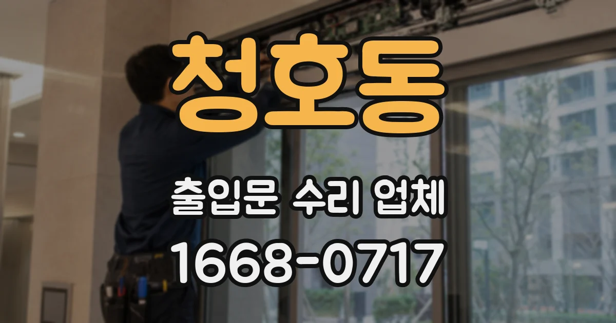 청호동 출입문 수리 업체