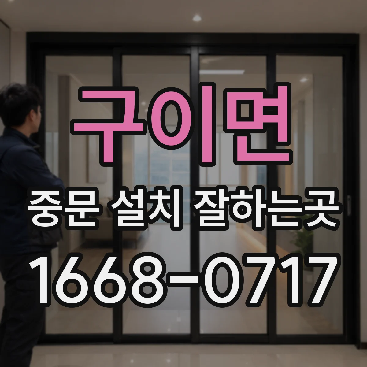 구이면 중문 설치 잘하는곳