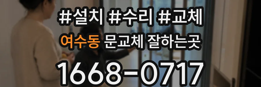여수동 문교체 잘하는곳