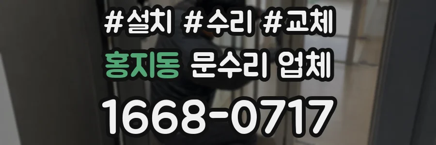 홍지동 문수리 업체