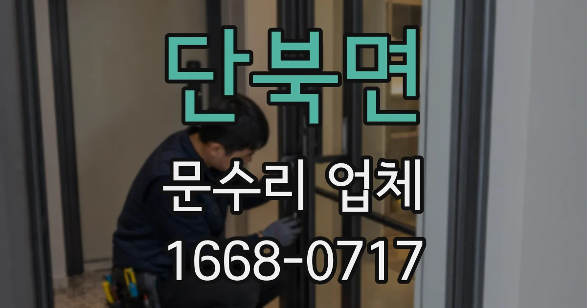 단북면 문수리 업체