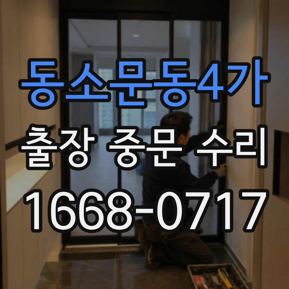 동소문동4가 출장 중문 수리