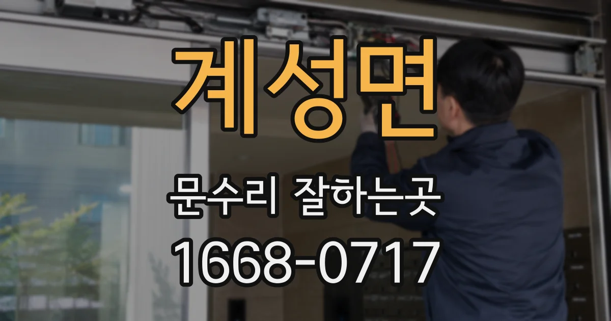 계성면 문수리 잘하는곳