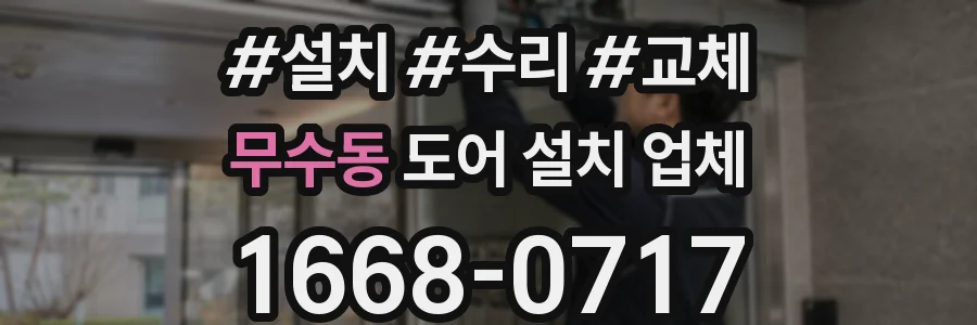 무수동 도어 설치 업체