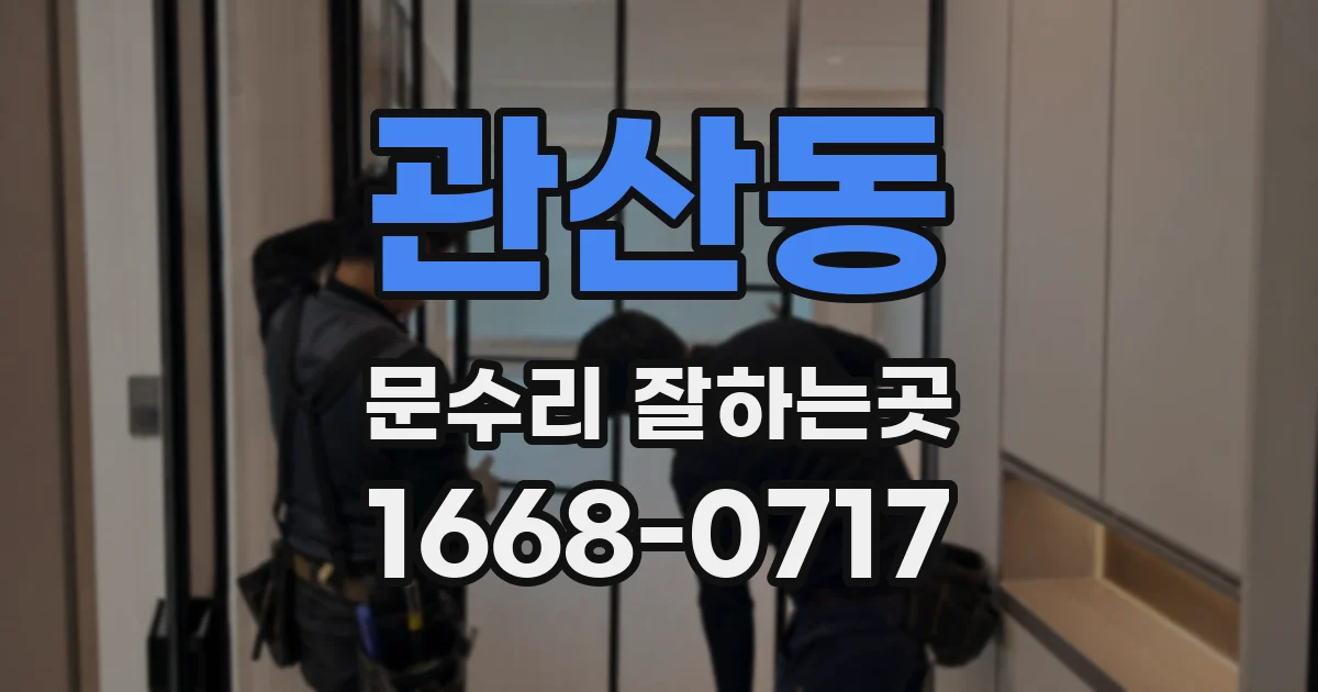 관산동 문수리 잘하는곳