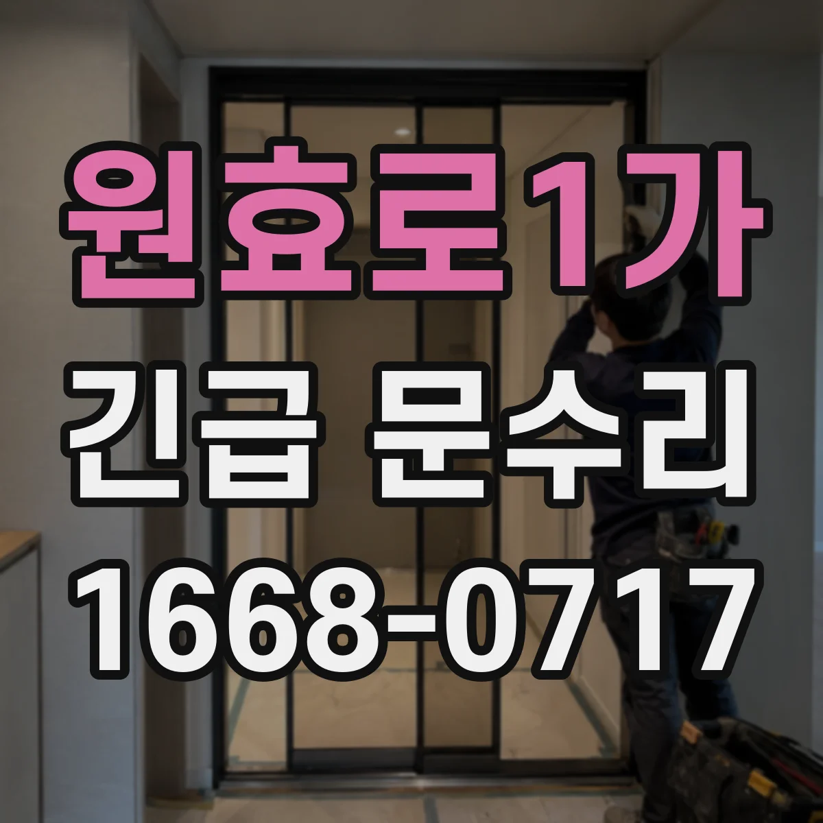 원효로1가 긴급 문수리