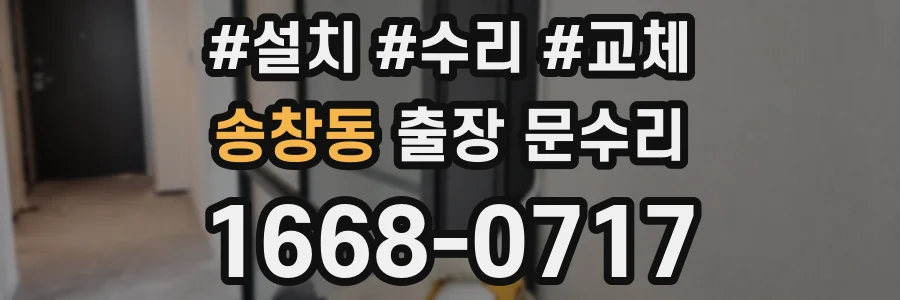 송창동 출장 문수리