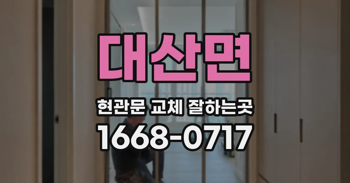 대산면 현관문 교체 잘하는곳