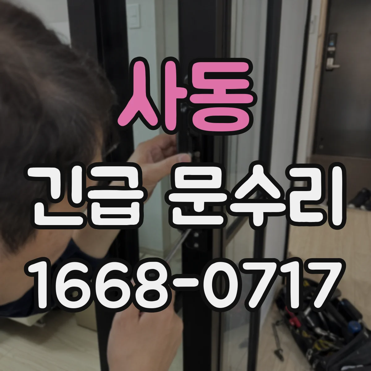 사동 긴급 문수리