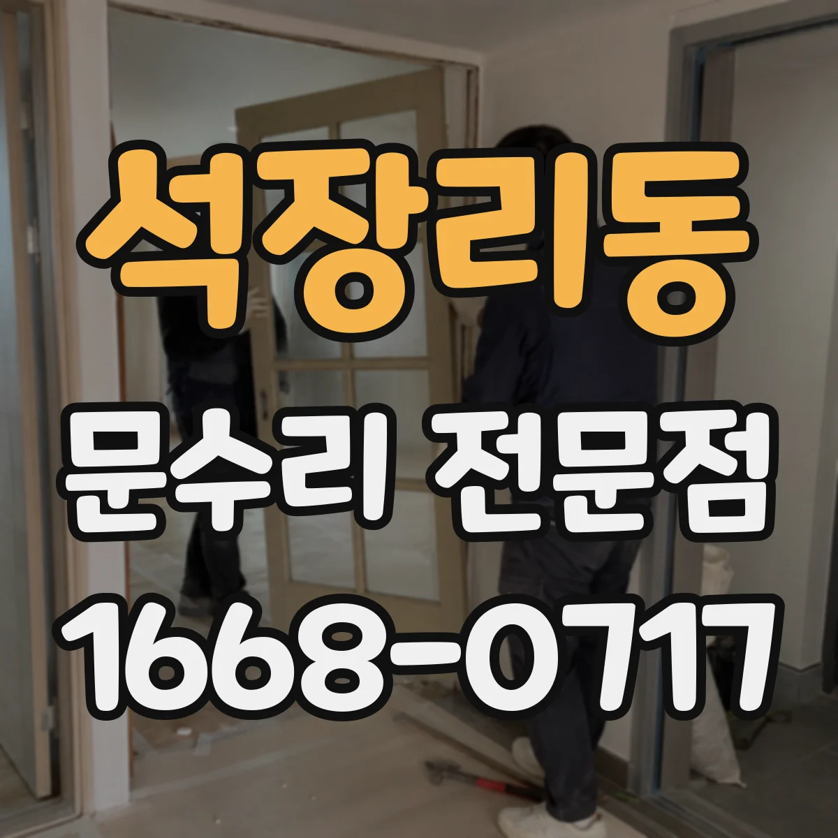 석장리동 문수리 전문점