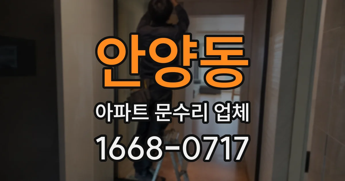 안양동 아파트 문수리 업체