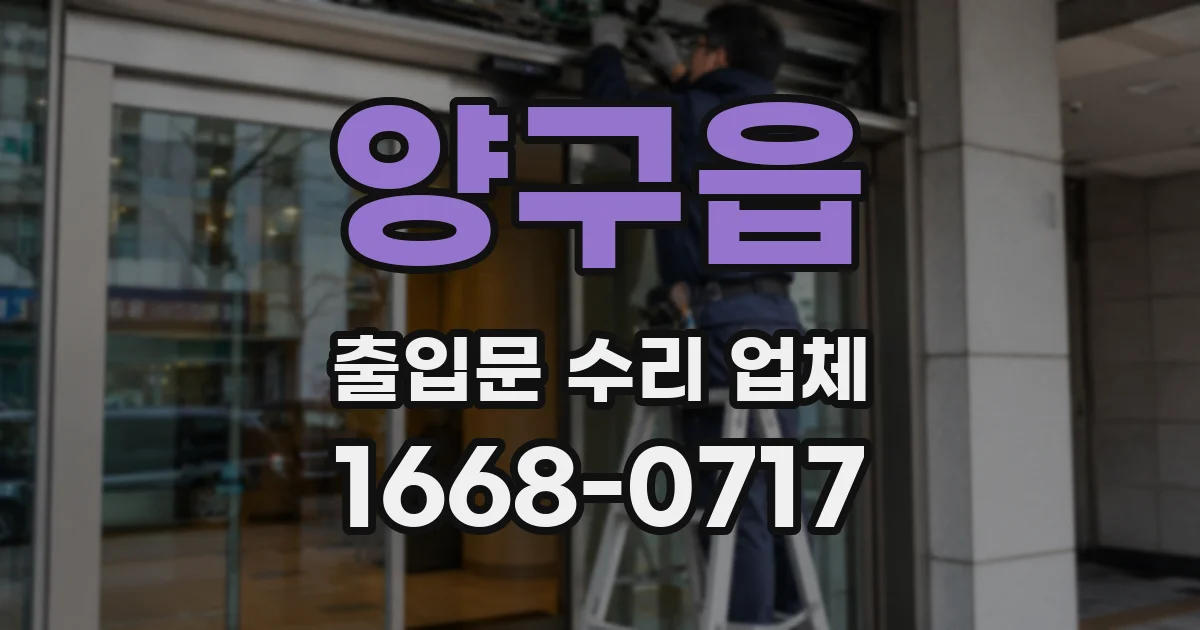 양구읍 출입문 수리 업체