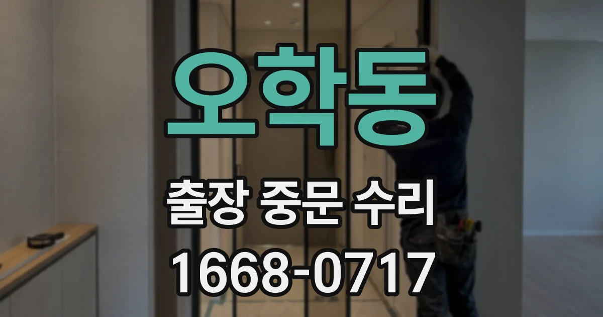 오학동 출장 중문 수리