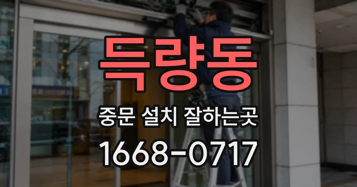 득량동 중문 설치 잘하는곳