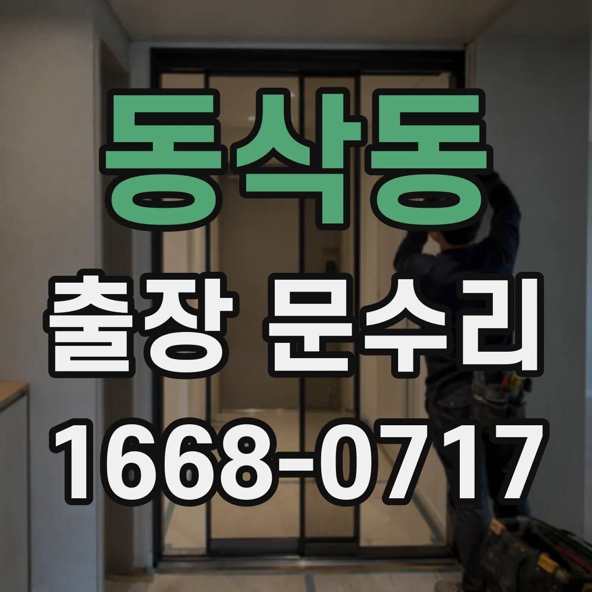 동삭동 출장 문수리
