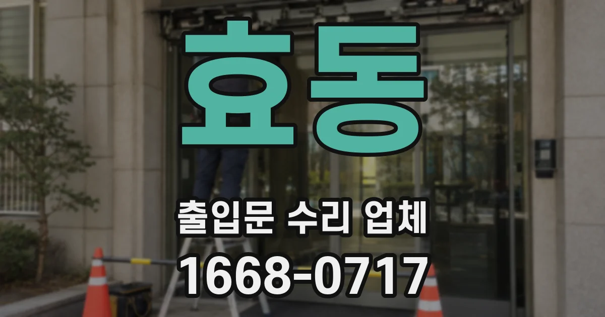 효동 출입문 수리 업체