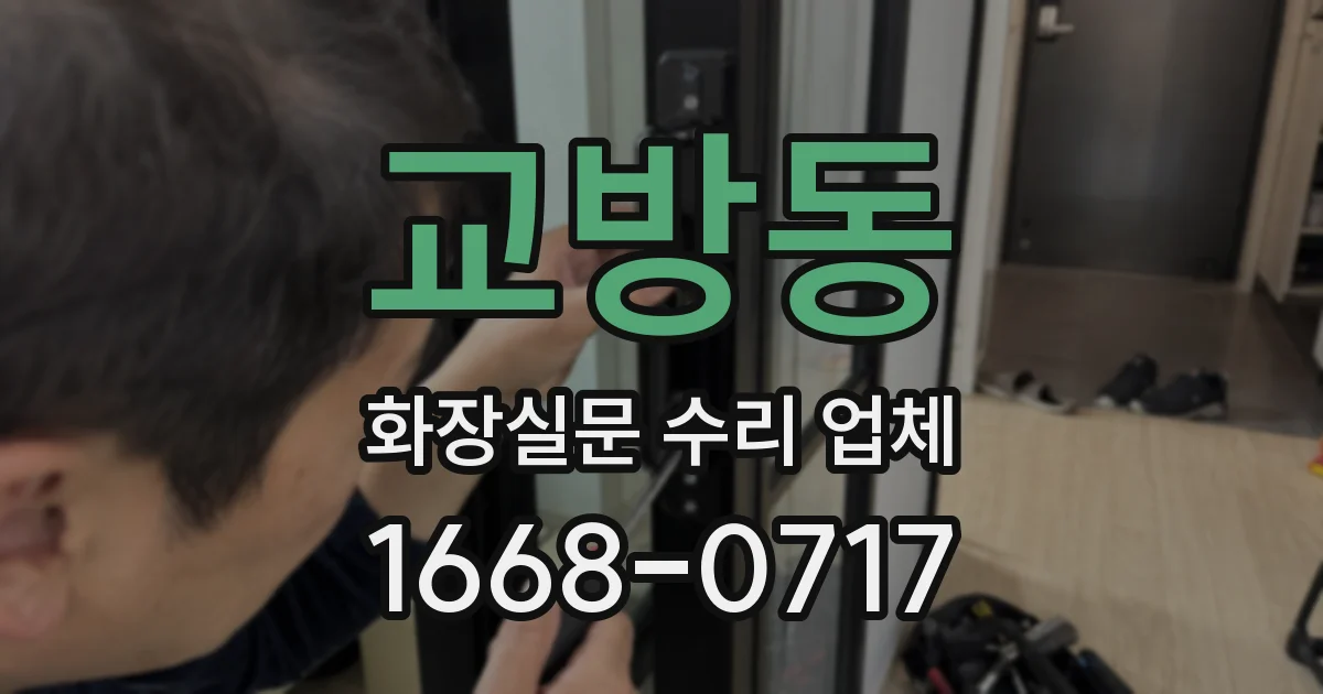 교방동 화장실문 수리 업체