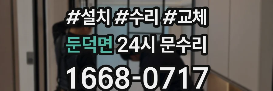 둔덕면 24시 문수리