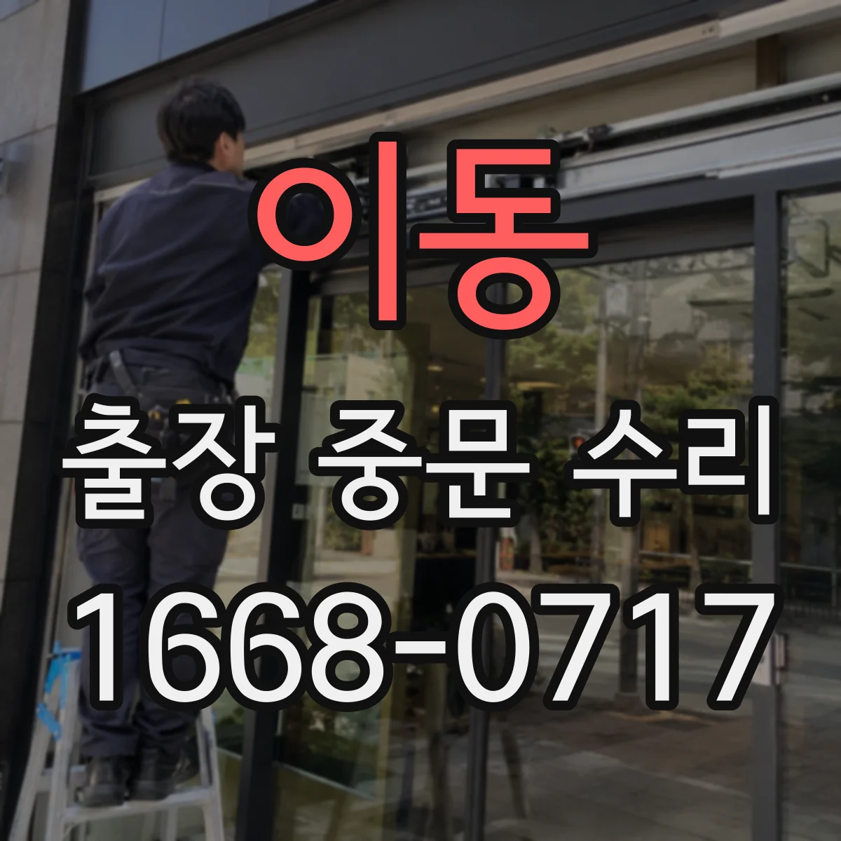 이동 출장 중문 수리