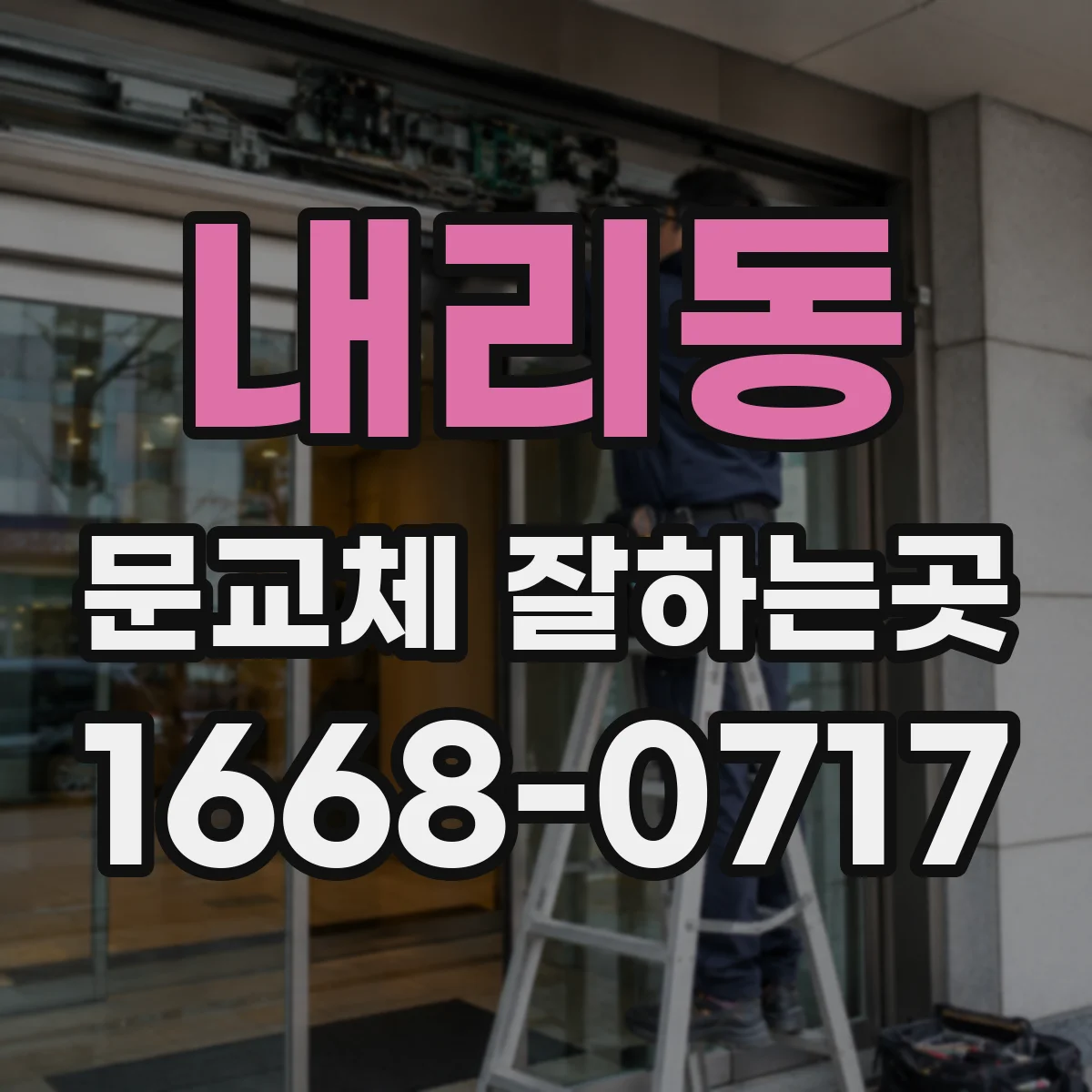 내리동 문교체 잘하는곳