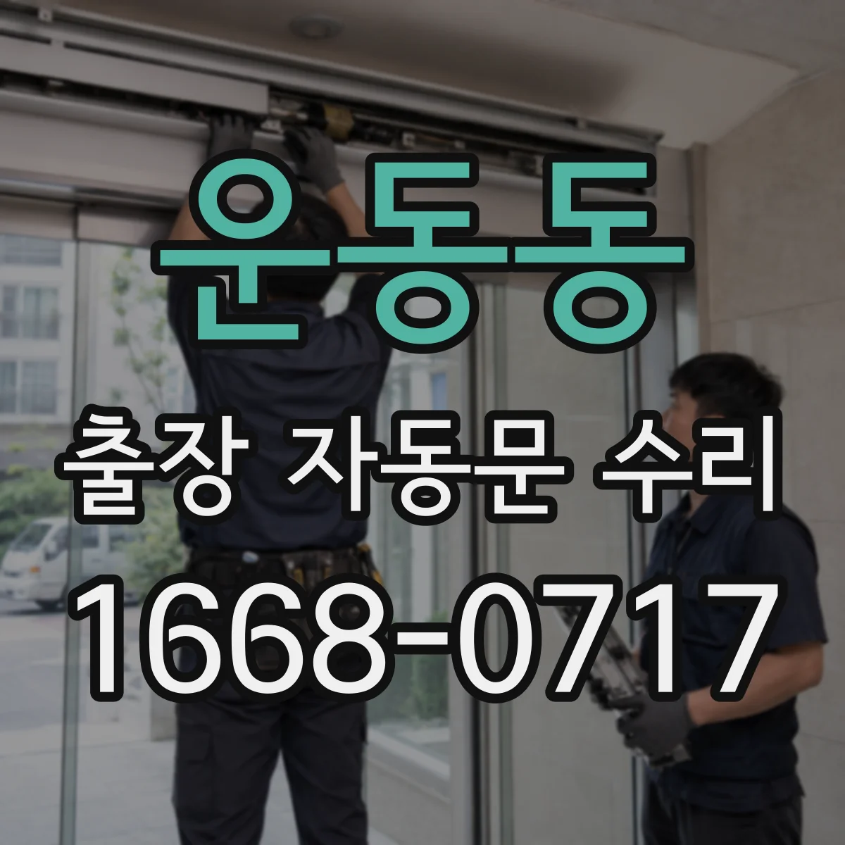 운동동 출장 자동문 수리