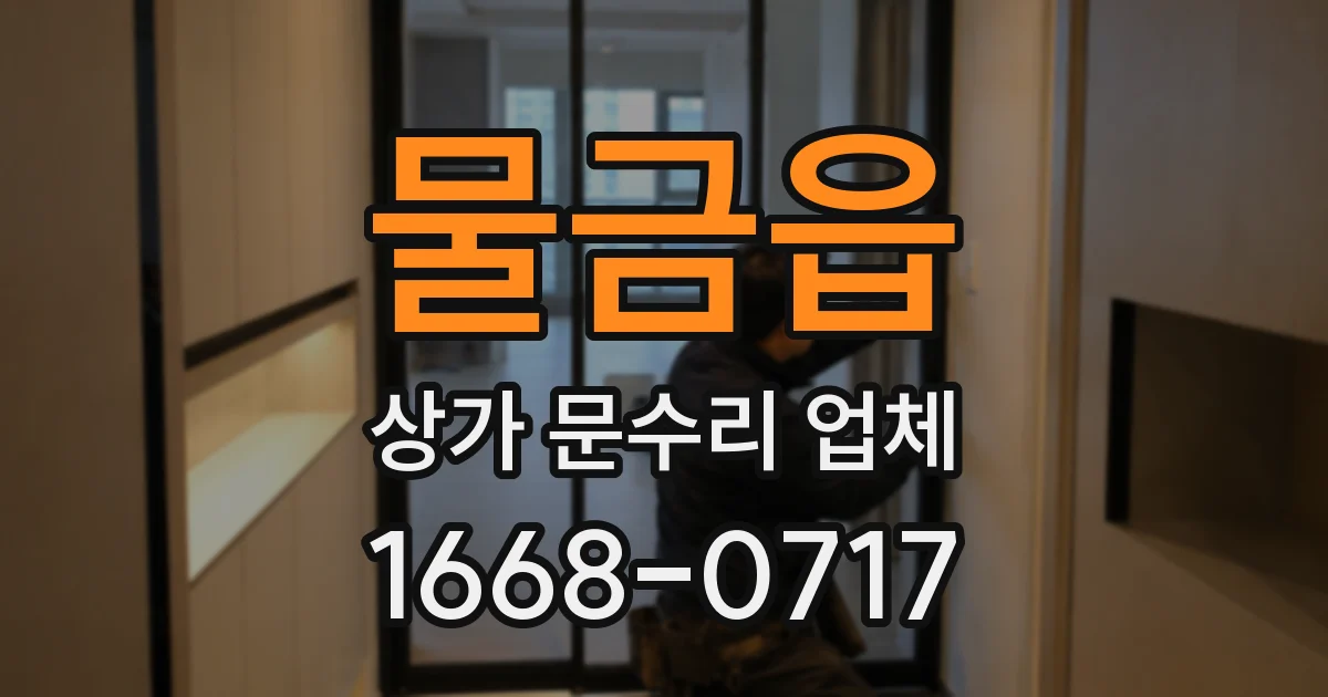 물금읍 상가 문수리 업체