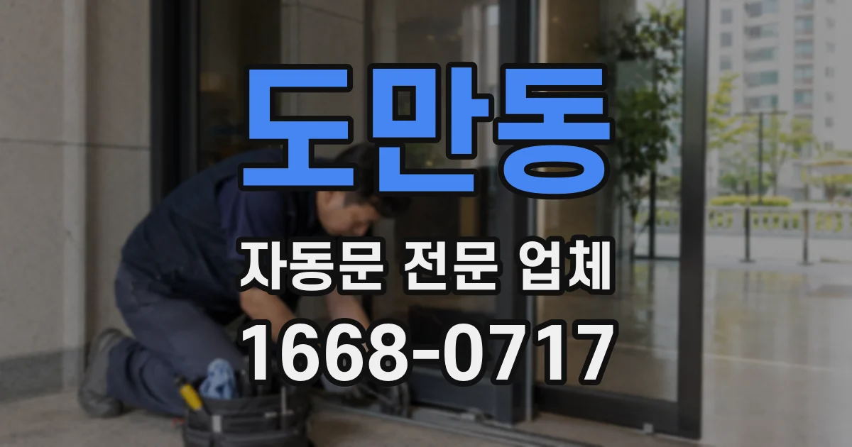 도만동 자동문 전문 업체