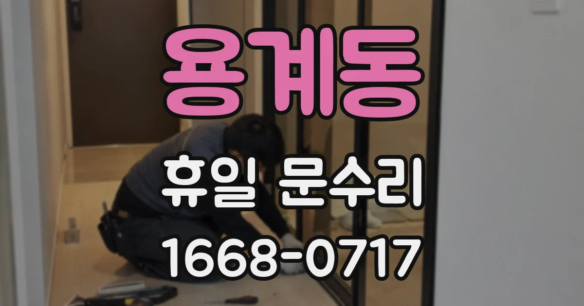 용계동 휴일 문수리