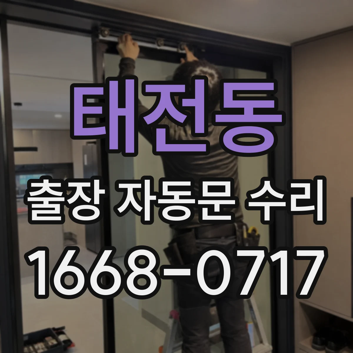 태전동 출장 자동문 수리