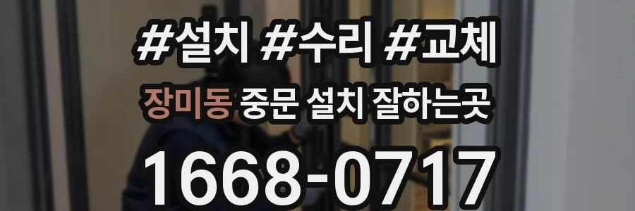 장미동 중문 설치 잘하는곳