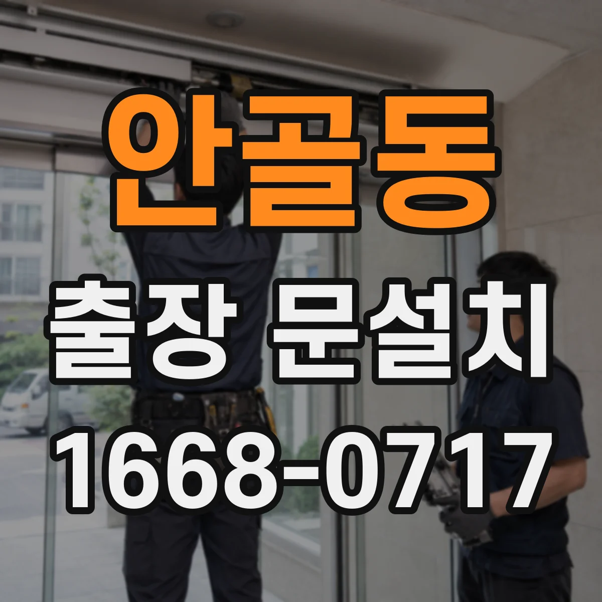 안골동 출장 문설치