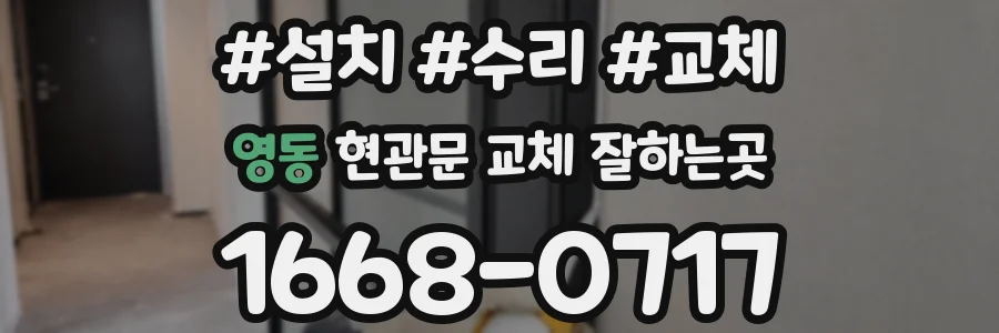영동 현관문 교체 잘하는곳