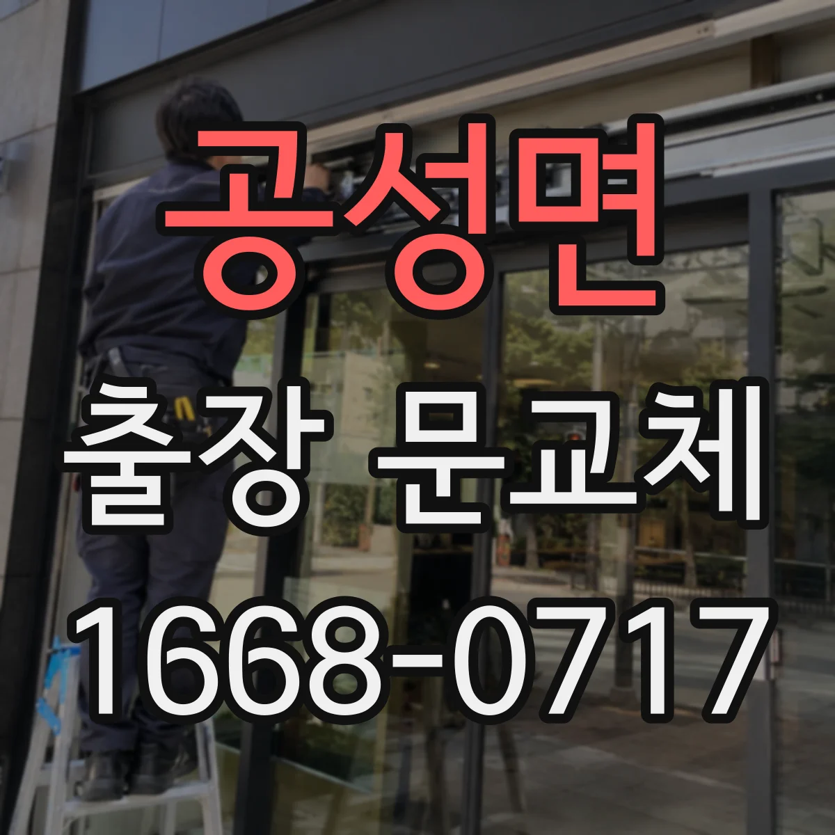공성면 출장 문교체