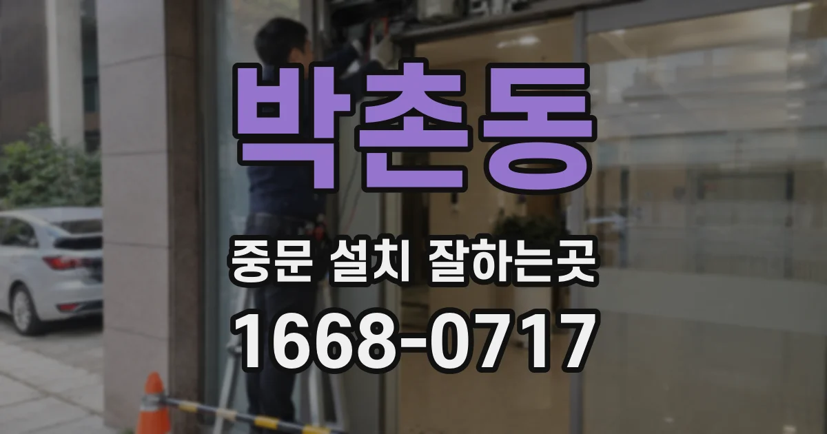 박촌동 중문 설치 잘하는곳